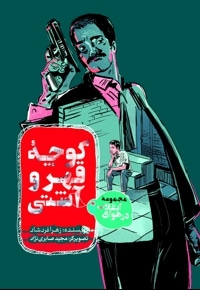 مجموعه در هوای انقلاب - کوچه قهر و آشتی